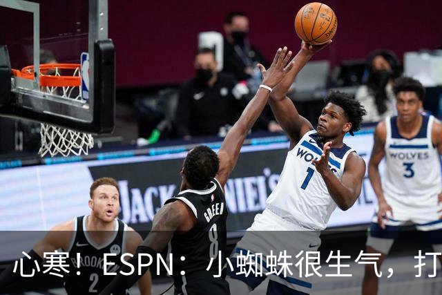 心寒！ESPN：小蜘蛛很生气，打封闭无人在意+1亿报价马竞也不回复